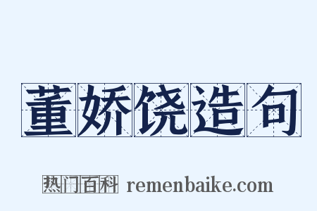 董娇饶造句是什么意思的图片